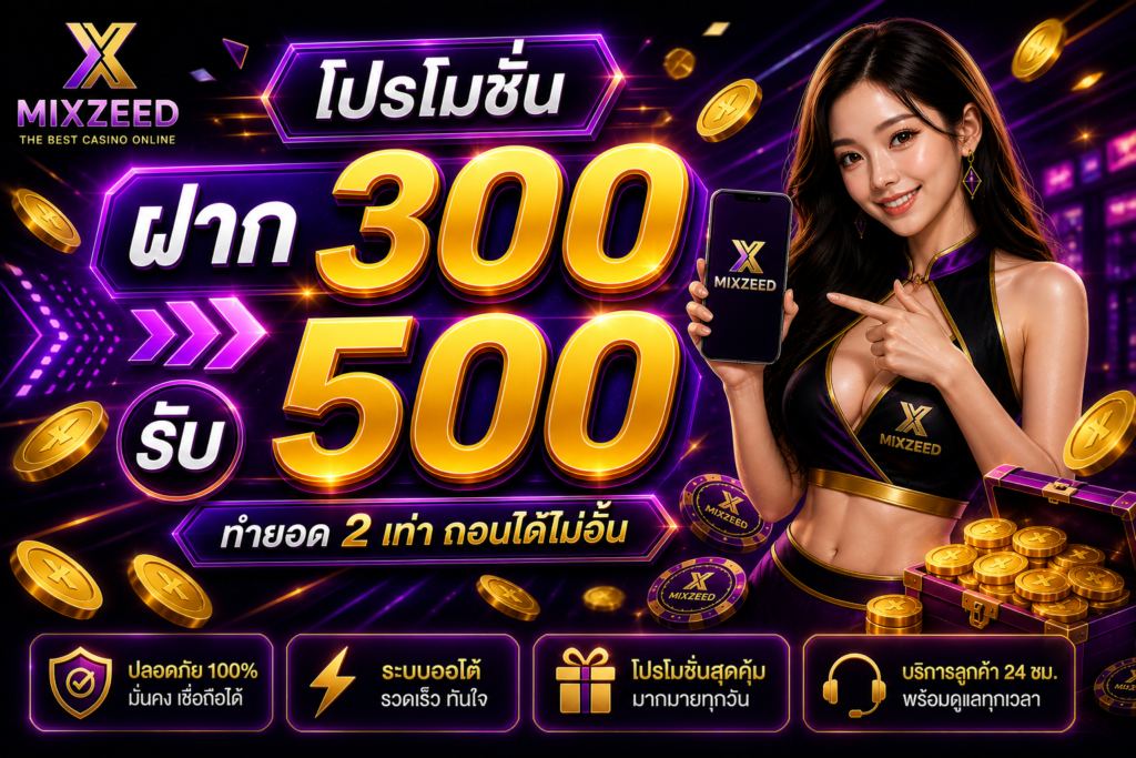 โปรโมชั่น ฝาก 300 รับ 500 MIXZEED