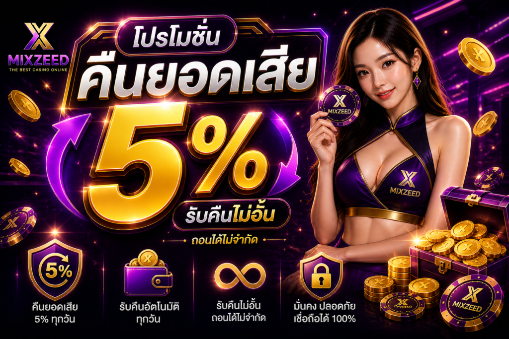 คืนยอดเสีย 5% MIXZEED